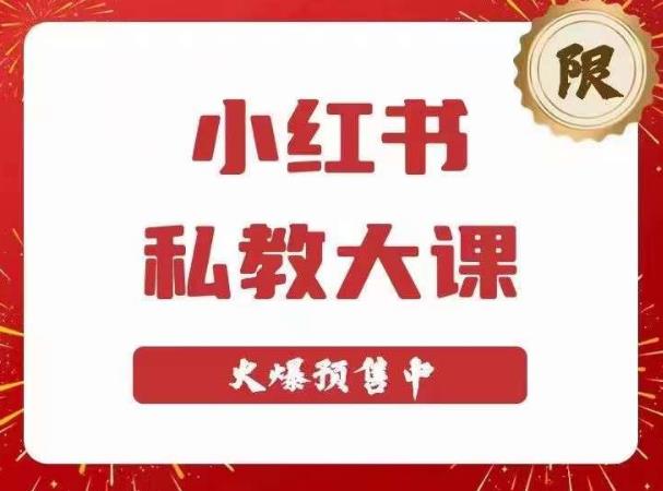 小红书私教大课第6期，小红书90天涨粉18w，变现10w+，半年矩阵号粉丝破百万-88共享