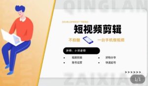 短视频剪辑+好物分享实操课,不拍摄一部手机做视频,视频剪辑好物分享快速起号-88共享