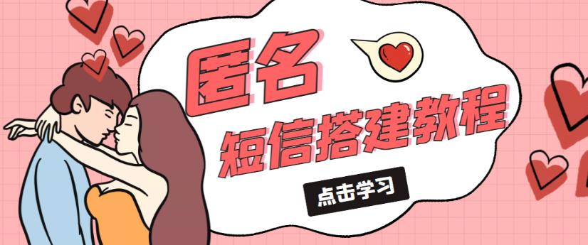 外面收费998的匿名短信发送网站搭建教程，可自用可售卖【网站源码+详细教程】-88共享
