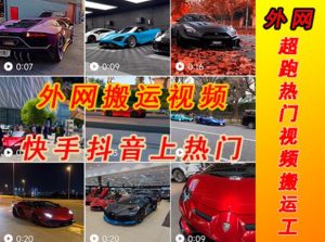 外面收费398元外网超跑豪车汽车视频搬运至快手抖音上热门项目，只需一步手机就可以操作-88共享