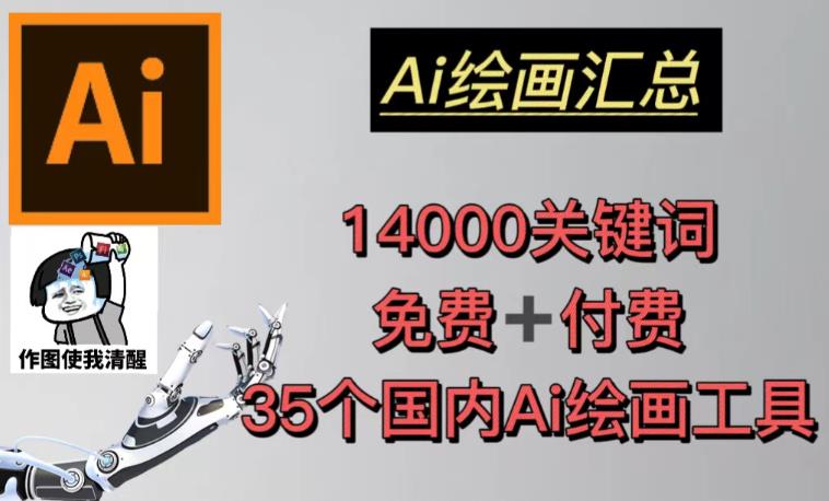AI绘画汇总14000关键词+35个国内AI绘画工具（兔费+付费）头像壁纸不用愁-88共享