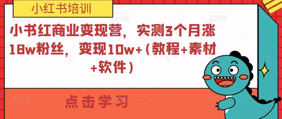 小书红商业变现营，实测3个月涨18w粉丝，变现10w+(教程+素材+软件)-88共享