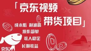 京东视频带货项目+图文带货种草，成本低，利润高，操作简单收入稳定-88共享