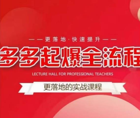 互力-多多新品打爆全流程，拼多多14天拉搜索自然流量，更落地·快速提升-88共享