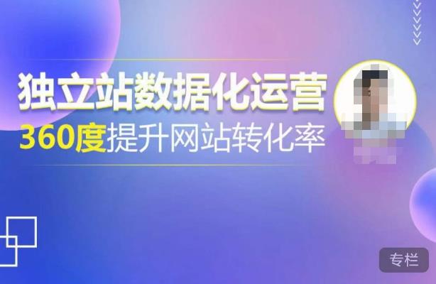 独立站数据化运营，360度提升网站转化率，亿级独立站大卖，带你用数据说话，提升转化率超过4%-88共享