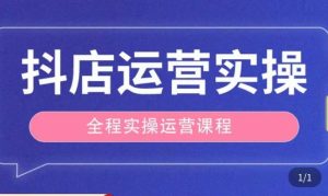 抖店运营全程实操教学课,实体店老板想转型直播带货,想从事直播带货运营,中控,主播行业的小白-88共享