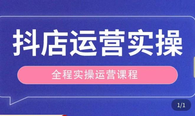 抖店运营全程实操教学课，实体店老板想转型直播带货，想从事直播带货运营，中控，主播行业的小白-88共享