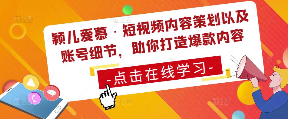 颖儿爱慕·短视频内容策划以及账号细节，助你打造爆款内容-88共享