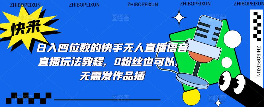 日入四位数的快手无人直播语音直播玩法教程，0粉丝也可以，无需发作品-88共享