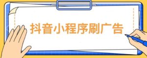 【低保项目】抖音小程序刷广告变现玩法，需要自己动手去刷，多劳多得【详细教程】-88共享