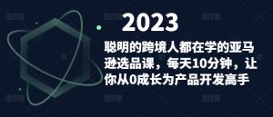 聪明的跨境人都在学的亚马逊选品课,每天10分钟,让你从0成长为产品开发高手-88共享