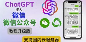 最新ChatGPT接入微信公众号升级版教程，支持国内云服务器【视频教程+文档教程】-88共享