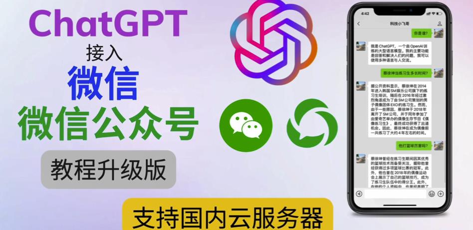 最新ChatGPT接入微信公众号升级版教程，支持国内云服务器【视频教程+文档教程】-88共享
