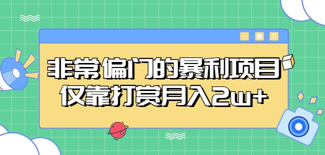 非常偏门的暴利项目，仅靠打赏月入2w+-88共享