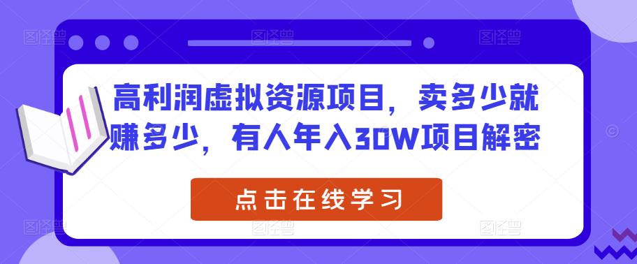 高利润虚拟资源项目，卖多少就赚多少，有人年入30W项目解密-88共享