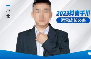 小北·抖音千川运营必备,起号搭建计划,增长期搭建计划,2023千川实操课!-88共享