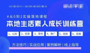 抖音本地生活素人成长训练营,从0到1实操落地课程,方法技巧|实战应用|案例解析-88共享