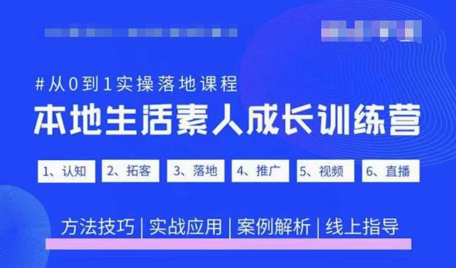 抖音本地生活素人成长训练营，从0到1实操落地课程，方法技巧|实战应用|案例解析-88共享