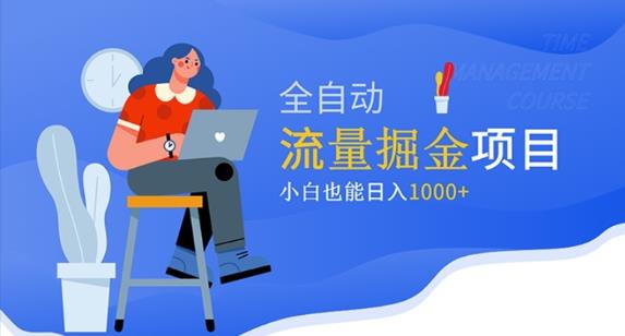 价值1980的流量掘金项目，小白也能轻松日入1000+-88共享