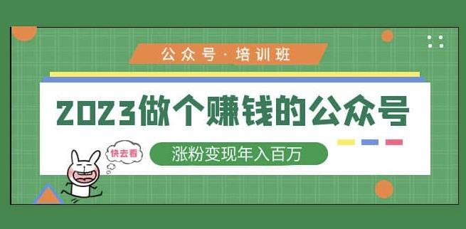 2023公众号培训班，2023做个赚钱的公众号，涨粉变现年入百万！-88共享