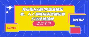 黄小悠从0到1快速直播起号,人人都能玩的直播起号方法实操流程-88共享