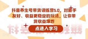 抖音养生号带货训练营5.0，对新手友好、收益更稳定的玩法，让你带货收益爆炸-88共享