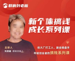 群响·新个体搞钱成长列系课,带领厂大打工人、副操业盘手、年轻创业者们解拆赚钱项目-88共享