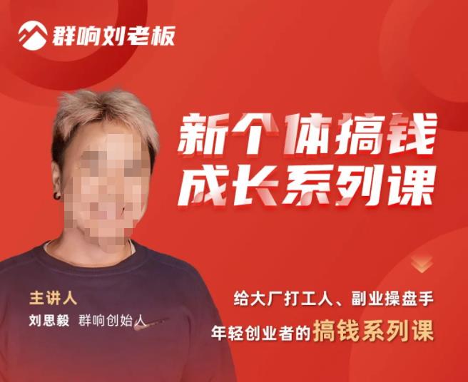 群响·新个体‬搞钱成长列系‬课，带领厂大‬打工人、副操业‬盘手、年轻创业者们解拆‬赚钱项目-88共享
