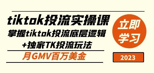 tiktok投流实操课：掌握tiktok投流底层逻辑+独家TK投流玩法月GMV百万美金-88共享
