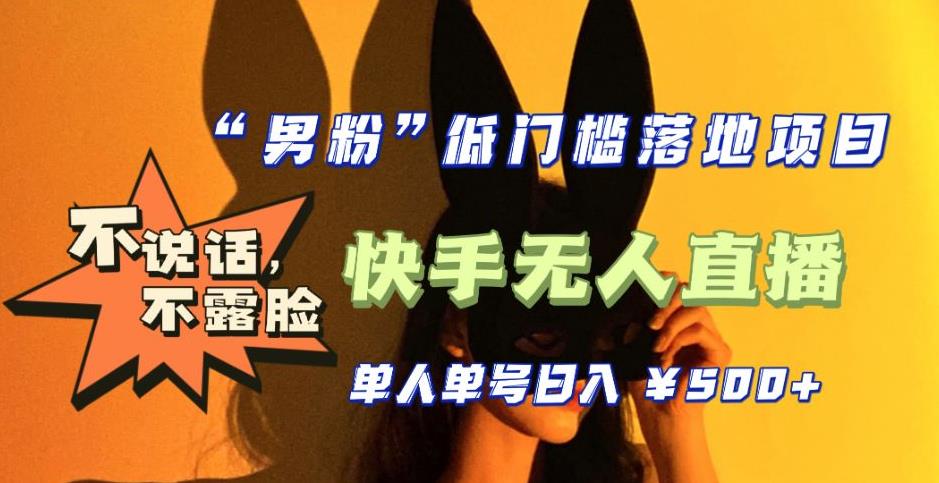 【全新升级】零基础单人单号单晚500+，不说话，不露脸，4月最新超皮实快手无人直播-88共享