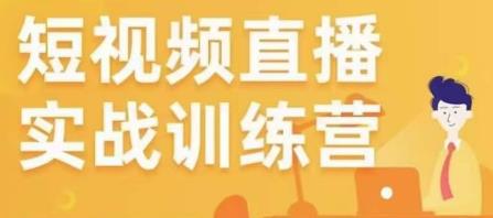 金引擎电商短视频直播训练营，所有的生意都可以用短视频直播重做一遍-88共享