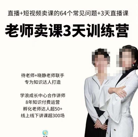 川流-老师卖课3天训练营，包含​老师做直播+短视频常见的64个问题，教你玩转抖音电商系统-88共享