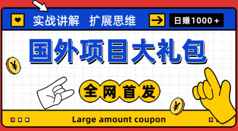 最新国外项目大礼包，包涵十几种国外撸美金项目，新手和小白们闭眼冲就可以了【项目实战教程＋项目网址】-88共享