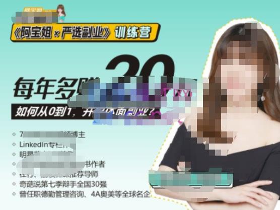 《阿宝姐×严选副业》训练营【Plus版】12期，帮助你找准适合自己的副业，开启斜杠人生-88共享