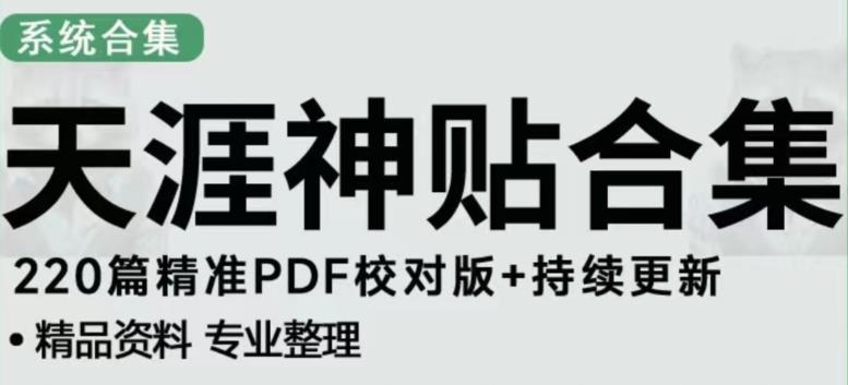 天涯论坛资源发布抖音快手小红书神仙帖子引流、变现项目，日入300到800比较稳定-88共享