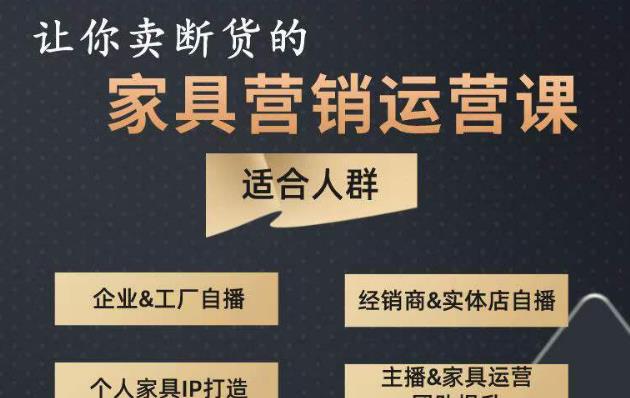 让你卖断货的家具营销运营课，打造高销量家具账号（短视频+直播+人物IP）-88共享