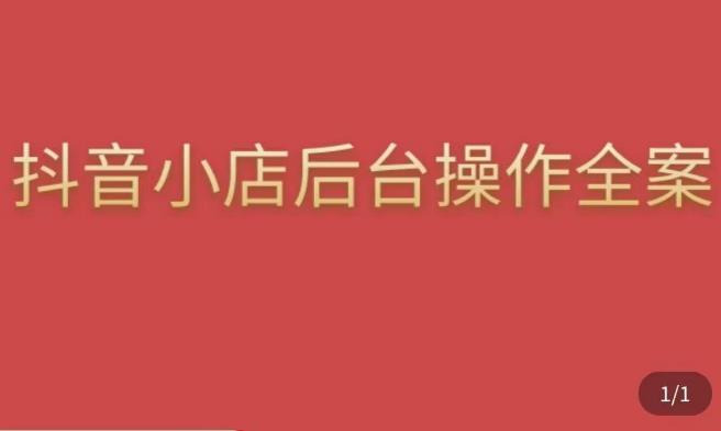 颖儿爱慕·抖店后台操作全案，对抖店各个模块有清楚的认知以及正确操作方法-88共享