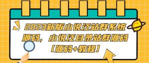 2023新版小说泛站群系统源码,小说泛目录站群源码【源码+教程】-88共享