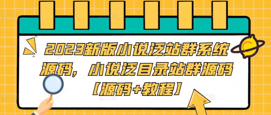2023新版小说泛站群系统源码，小说泛目录站群源码【源码+教程】-88共享