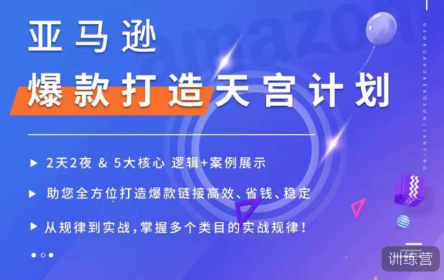 亚马逊爆款打造天宫计划，5大核心逻辑+案例展示，助你全方位打造爆款链接高效、省钱、稳定-88共享