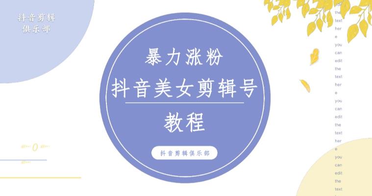 抖音快手暴力涨粉美女混剪视频教程，百分百过原创图片教程！附带违规申诉方法-88共享