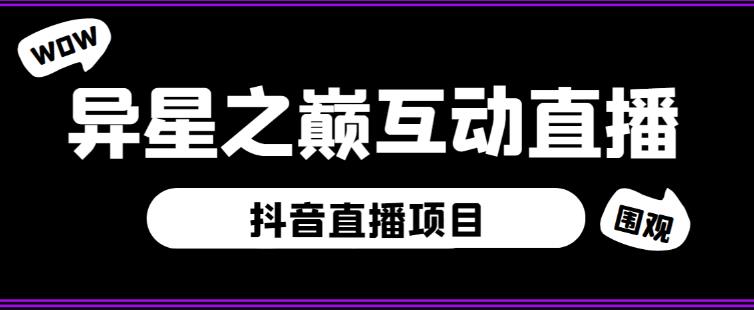 外面收费1980的抖音异星之巅直播项目，可虚拟人直播，抖音报白，实时互动直播【软件+详细教程】-88共享