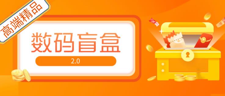 抖音最火数码盲盒4.0直播撸音浪网站搭建【开源源码+搭建教程】-88共享