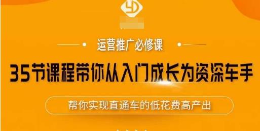35节课程带你从入门成长为资深车手，让系统学习直通车成为可能，帮你实现直通车的低花费高产出-88共享