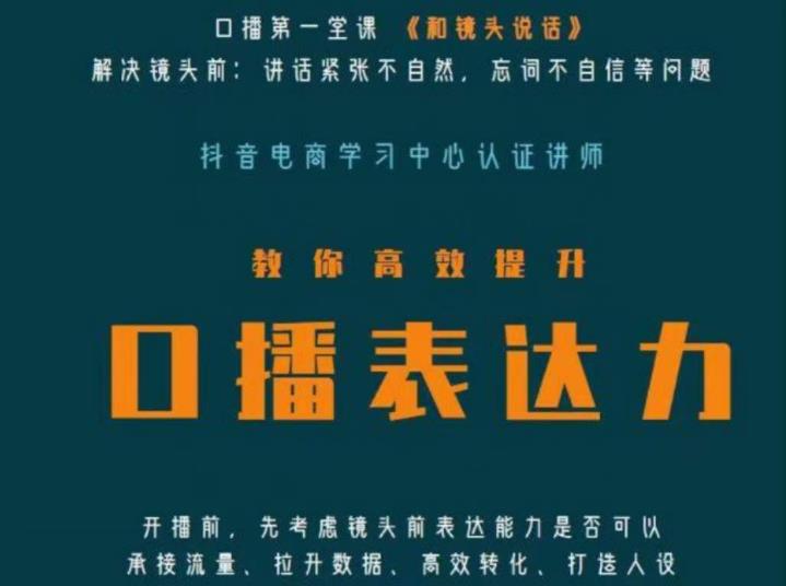 口播第一堂课《和镜头说话》，解决镜头前:讲话紧张不自然，忘词不自信等问题-88共享