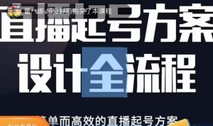 2023正价控流起号课,直播起号方案设计全流程,简单而高效的直播起号方案-88共享