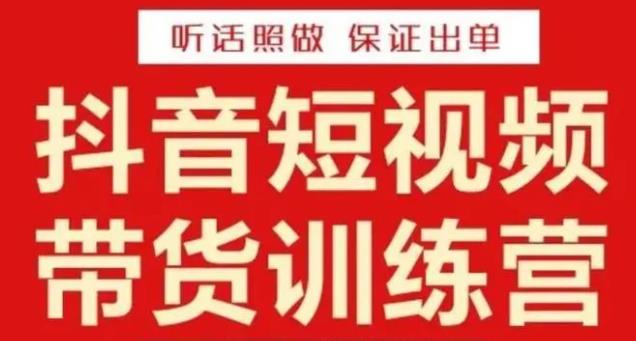 李鲆·抖音短视频带货训练营15期，一部手机、碎片化时间也能做，随时随地都能赚钱-88共享
