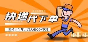 阿力-快递代下单,正规长期项目,坚持小半年月入6000+(附实战视频教程)-88共享