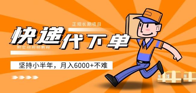 阿力-快递代下单，正规长期项目，坚持小半年月入6000+（附实战视频教程）-88共享