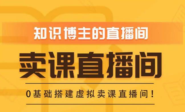 知识付费（卖课）直播间搭建-绿幕直播间，零基础搭建虚拟卖课直播间！-88共享
